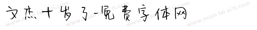 文杰十岁了字体转换
