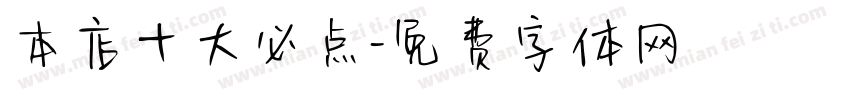 本店十大必点字体转换