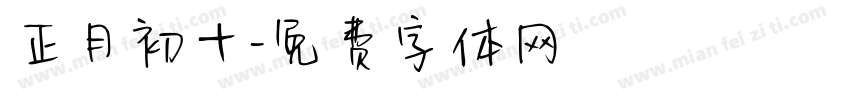 正月初十字体转换
