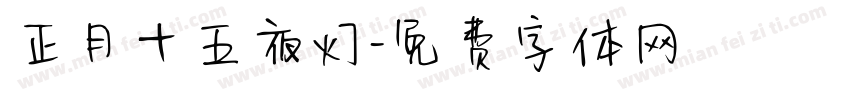 正月十五夜灯字体转换