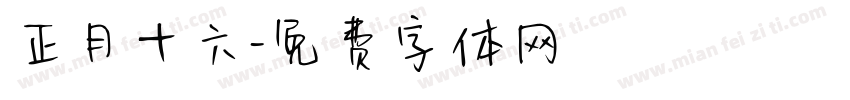 正月十六字体转换