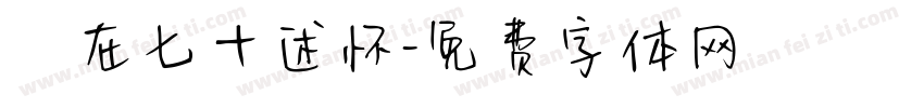 歲在七十述怀字体转换