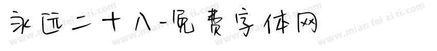 永远二十八字体转换