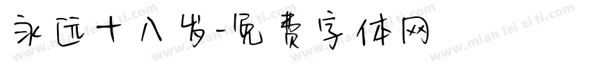 永远十八岁字体转换