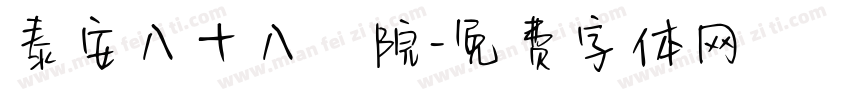 泰安八十八醫院字体转换