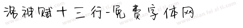 洛神赋十三行字体转换