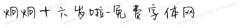 炯炯十六岁啦字体转换