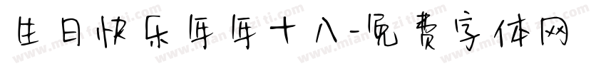 生日快乐年年十八字体转换