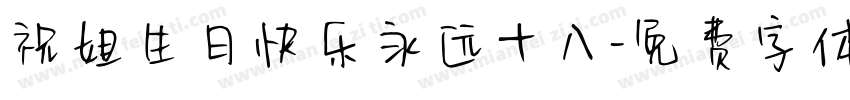 祝姐生日快乐永远十八字体转换