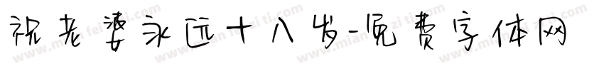 祝老婆永远十八岁字体转换