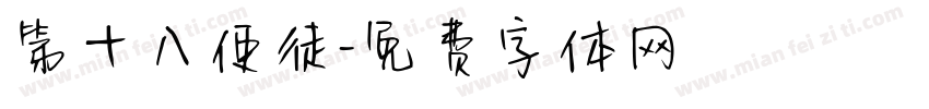 第十八使徒字体转换