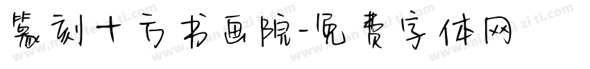 篆刻十方书画院字体转换