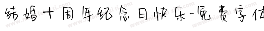 结婚十周年纪念日快乐字体转换