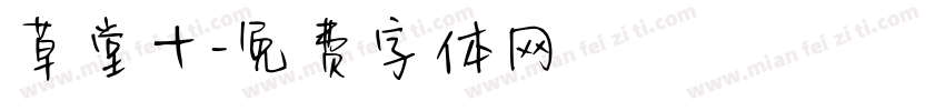 草堂十字体转换