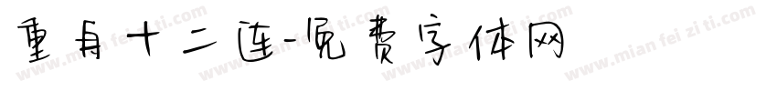 重舟十二连字体转换