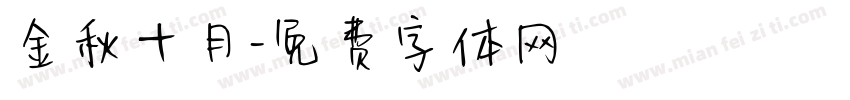 金秋十月字体转换
