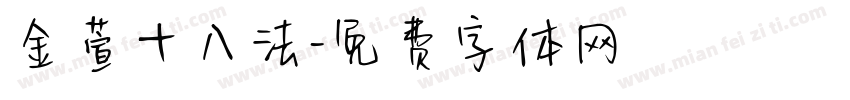金萱十八法字体转换