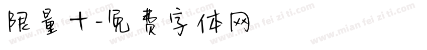 限量十字体转换