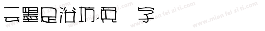 云墨足浴坊字体转换