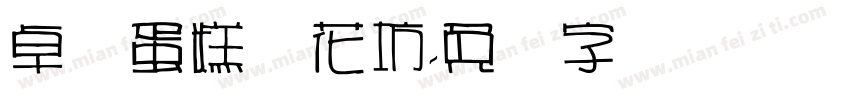 卓艺蛋糕鲜花坊字体转换