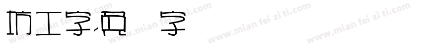 坊工字字体转换