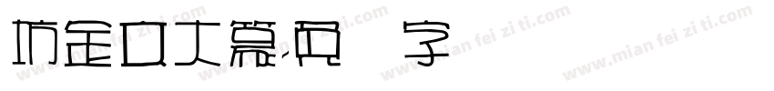 坊金文大篆字体转换