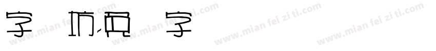 字体坊字体转换