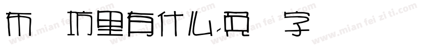 布艺坊里有什么字体转换