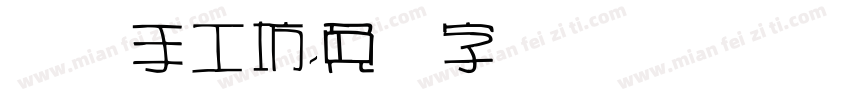 线艺手工坊字体转换