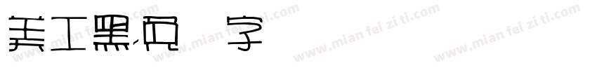 美工黑字体转换