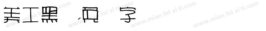 美工黑体字体转换