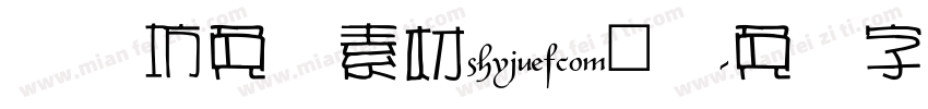 视觉坊免费素材shijuefcom(龚字体转换