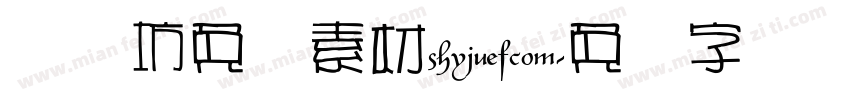 视觉坊免费素材shijuefcom字体转换