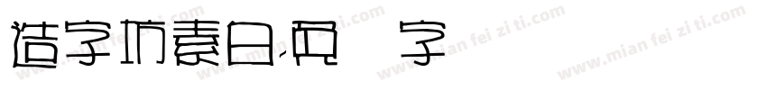 造字坊素白字体转换
