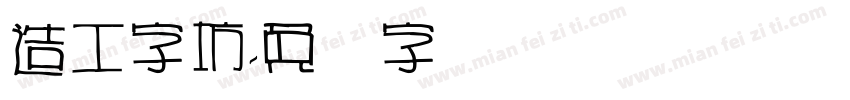 造工字坊字体转换