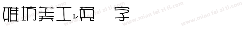 雅坊美工1字体转换