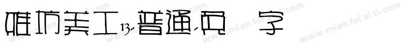雅坊美工13-普通字体转换