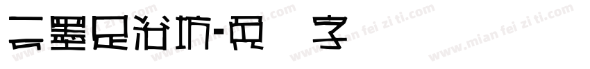 云墨足浴坊字体转换