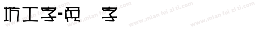坊工字字体转换