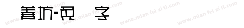 择善坊字体转换