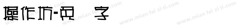 操作坊字体转换