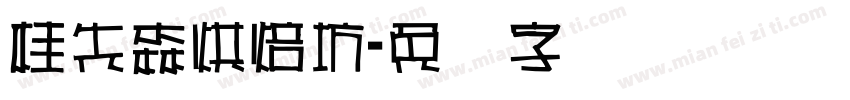 桂先森烘焙坊字体转换