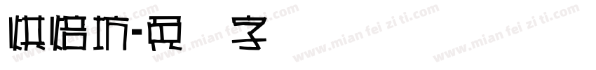 烘焙坊字体转换