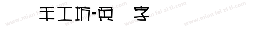 线艺手工坊字体转换