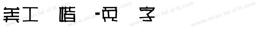 美工笔楷书字体转换
