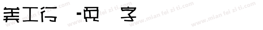 美工行书字体转换