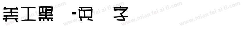 美工黑体字体转换