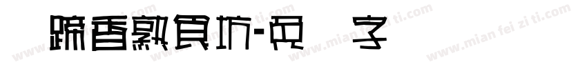苏蹄香熟食坊字体转换