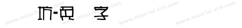 视觉坊字体转换