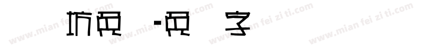 视觉坊免费字体转换